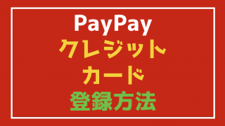 『PayPay(ペイペイ)』に『クレジットカード』を登録する方法