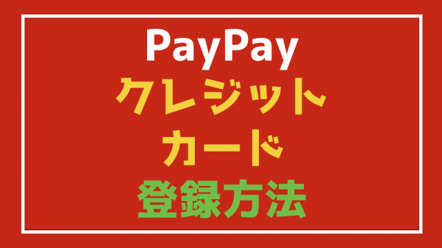『PayPay(ペイペイ)』に『クレジットカード』を登録する方法