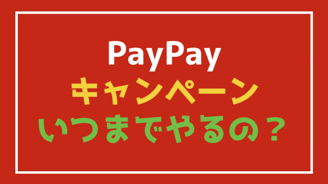 『PayPay(ペイペイ)』の20%キャンペーンっていつまでやってるの?