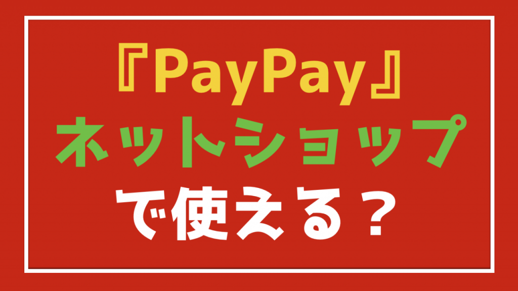 PayPay（ペイペイ）はAmazonや楽天ネットショップで使えないの？？