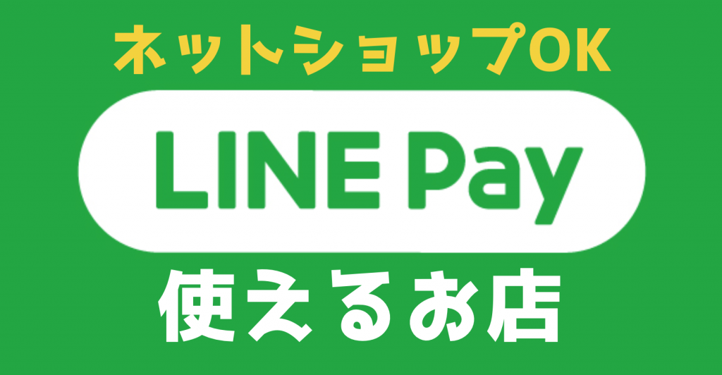【最新版】『LINE Pay』が使えるお店・ネットショップをまとめてみたぞっ！
