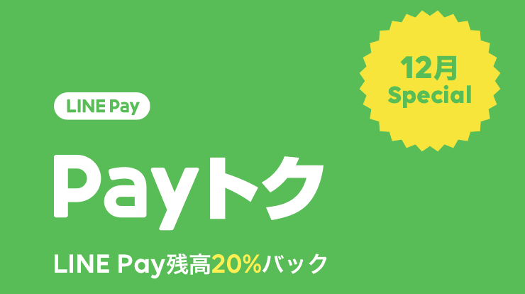 『LINE PAY』の『ペイ得』キャンペーンとは