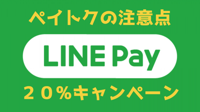 【LINE Pay】『ペイトク』キャンペーンまとめと3つの注意点を紹介するぞ!