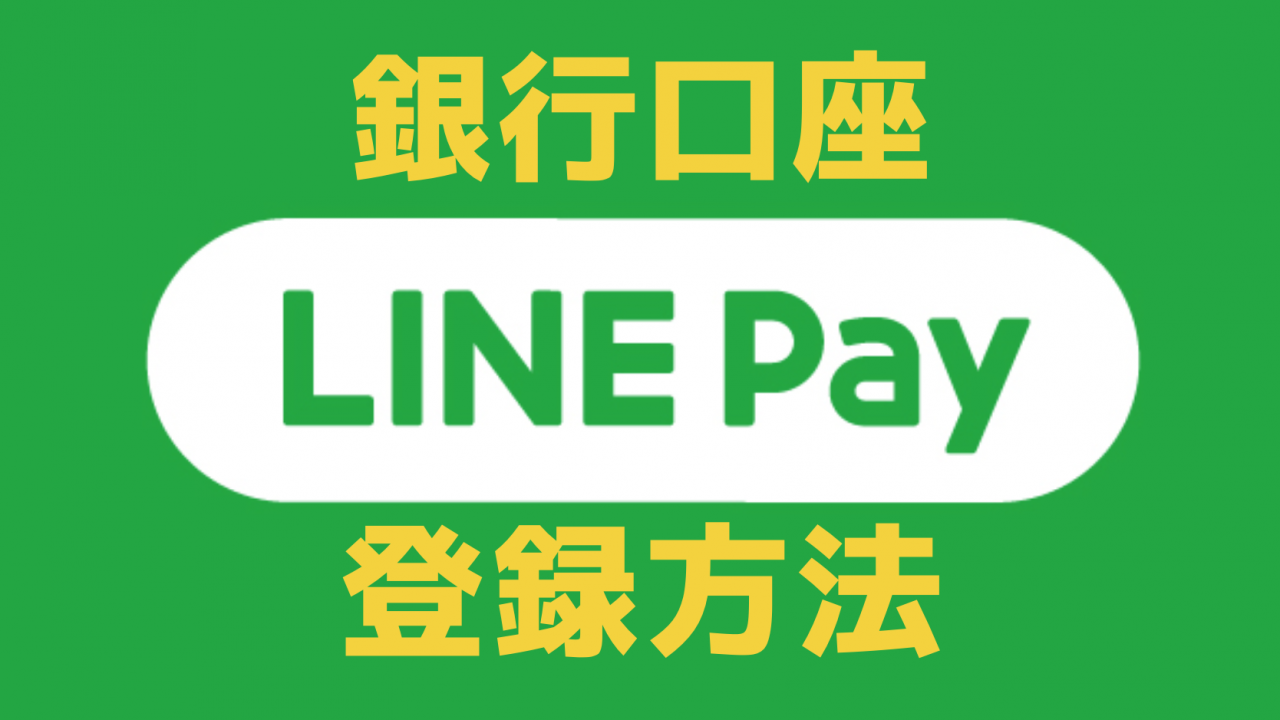 スマホで簡単『LINE Pay｜ラインペイ』に銀行口座を登録する方法