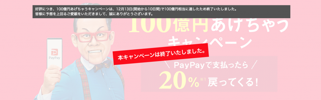 早すぎ!『PayPay(ペイペイ)』100億円あげちゃうキャンペーン終了のお知らせ
