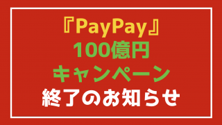【悲報】PayPay(ペイペイ)100億円キャンペーン開始10日で終了のお知らせ
