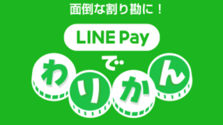 【LINE Payで割り勘する方法】結構お得な『わりかんキャンペーン』を紹介
