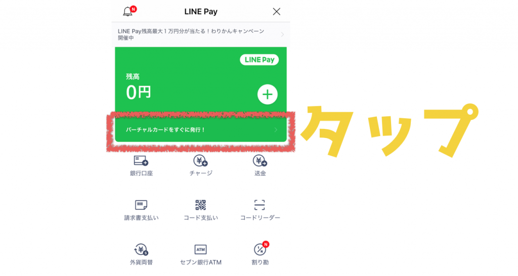 えっ!?LINE Pay(ラインペイ)残高って『現金』にできるの?方法を紹介