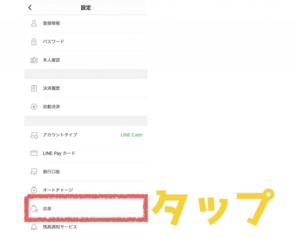 えっ!?LINE Pay(ラインペイ)残高って『現金』にできるの?方法を紹介