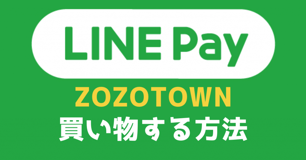 『LINE Pay｜ペイトク』使ってゾゾタウン・ネットショップでお得に買い物する方法