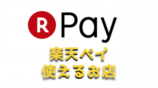 【最新版】『楽天Pay』で使えるお店・加盟店をまとめてみた