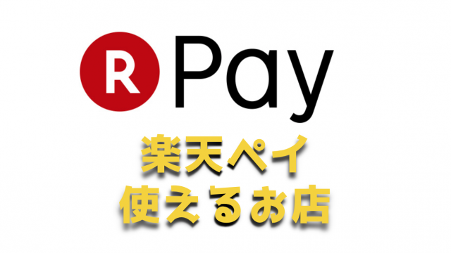 【最新版】『楽天Pay』で使えるお店・加盟店をまとめてみた