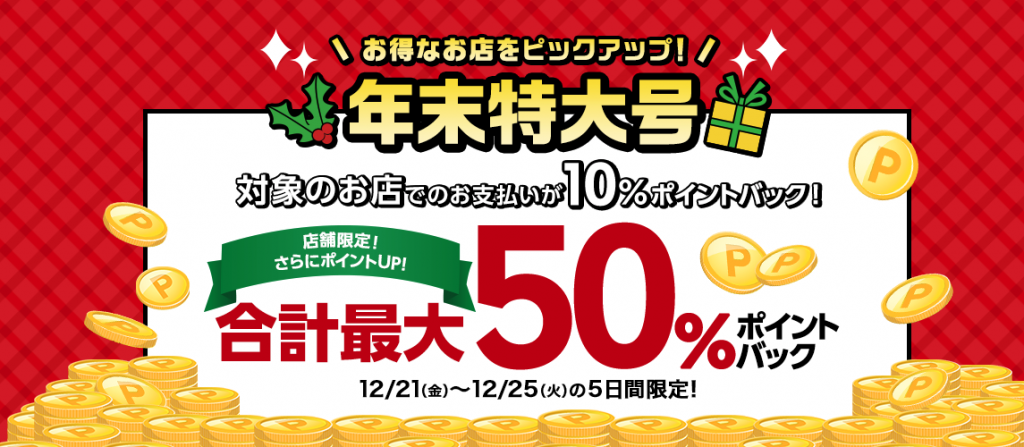 最大50%バック『楽天ペイ』のポイントバックキャンペーンを見逃すな!
