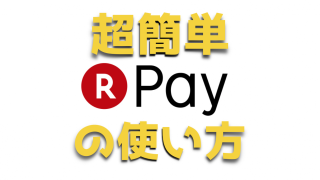 楽天ペイの使い方(アプリ・クレジットカード登録・支払い方法)を紹介するぞっ!