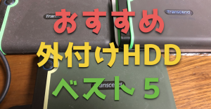 【2019年版】外付けHDD(ハードディスク)おすすめランキングベスト５