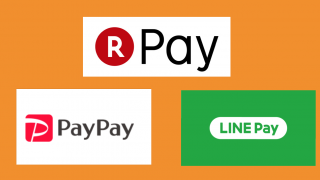 【PayPay・LINE Pay・楽天ペイ】おすすめ「電子マネー」完全比較ガイド