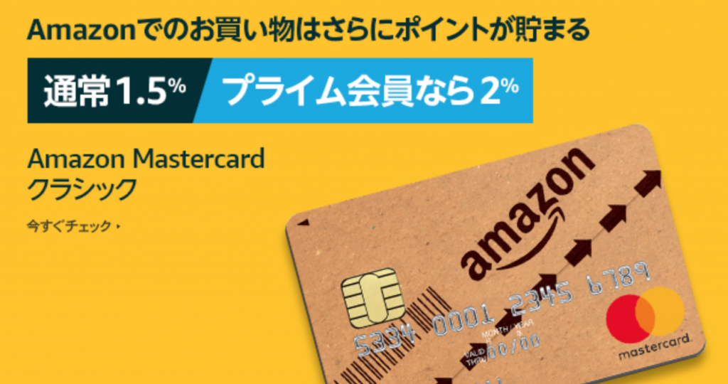 Amazonのクレジットカードってなにがお得なの？