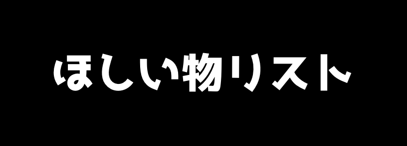 Amazonほしい物リスト
