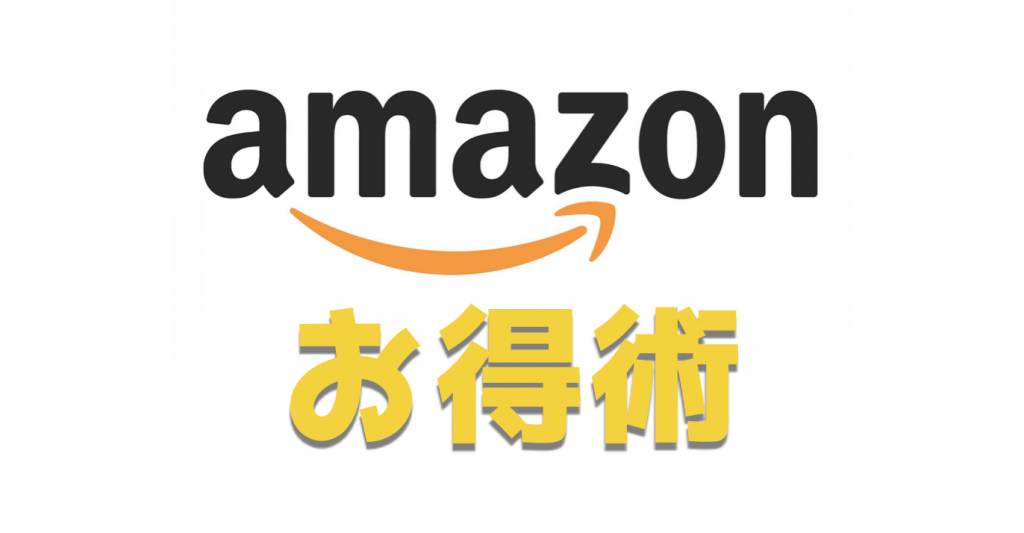 【Amazon お得術】アマゾンをお得に活用する12のテクニック