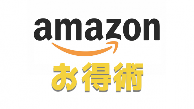 【Amazon お得術】アマゾンをお得に活用する12のテクニック