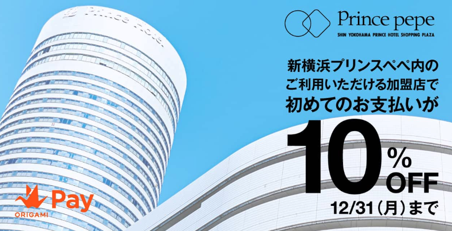 新横浜プリンスペペの一部店舗で10%オフ