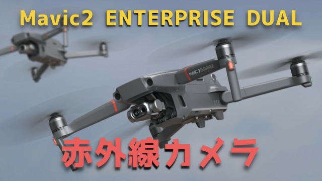 【Mavic2 ENTERPRISE DUAL】赤外線カメラ搭載の小型産業用ドローンが登場!