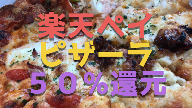 『楽天ペイ キャンペーン紹介』最大50%還元のピザーラでピザを食う!