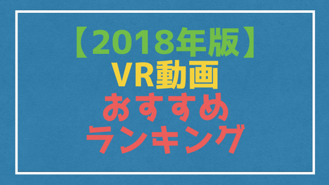 【2018年版】『VR動画』人気作品おすすめランキングベスト8