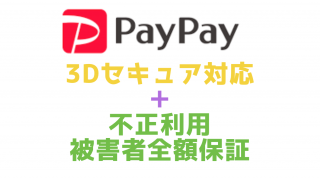 PayPay（ペイペイ）３Dセキュアで本人認証対応！クレジットカードの不正利用に対して保証も