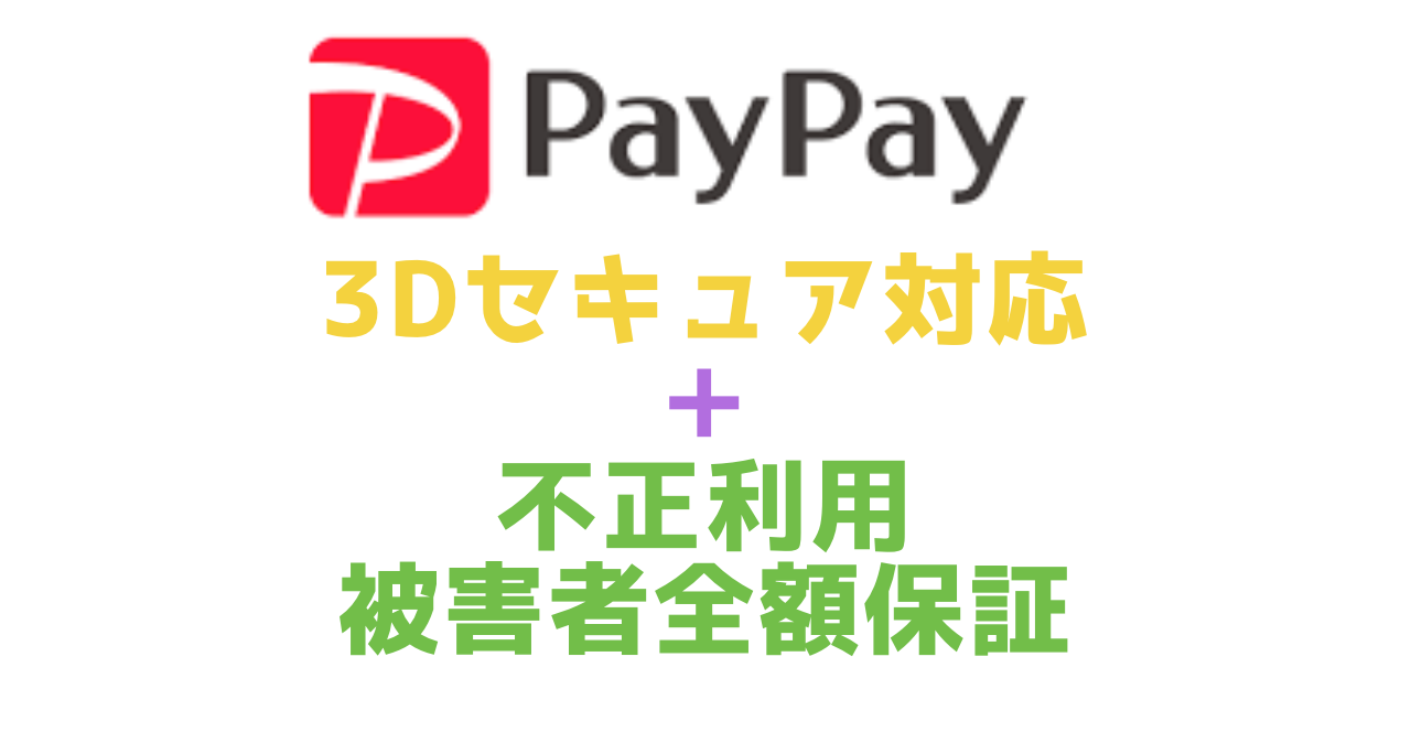 PayPay（ペイペイ）３Dセキュアで本人認証対応！クレジットカードの不正利用に対して保証も