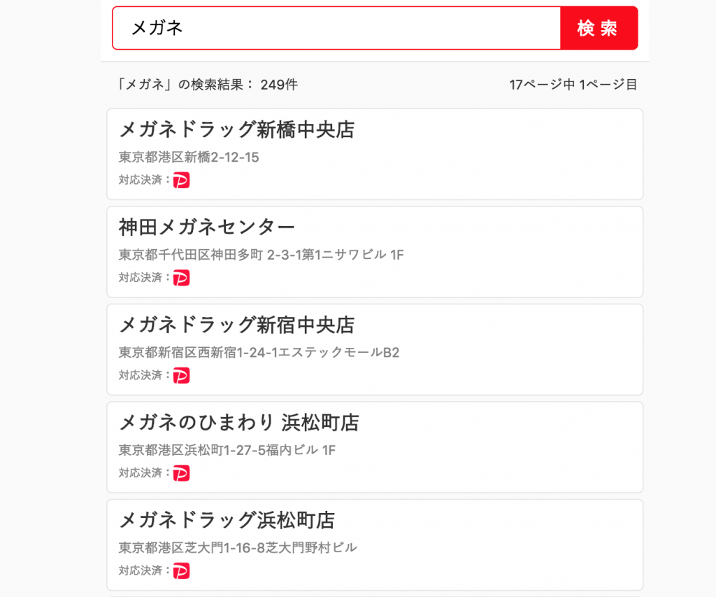 【最新版】『PayPay(ペイペイ)』が使えるお店・加盟店をまとめてみた