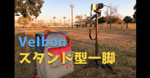 【Velbon】ベルボンのスタンド型一脚が便利すぎっ！室内撮影に重宝するぞ！