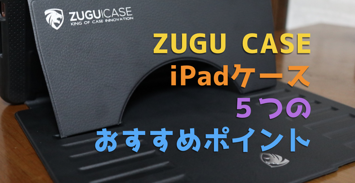 ZUGU CASE】iPadケース５つのおすすめポイント（衝撃吸収性・利便性 