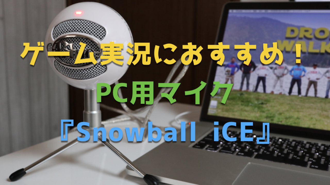 ゲーム実況におすすめ！パソコン用マイク『Snowball iCE』を使ってみた