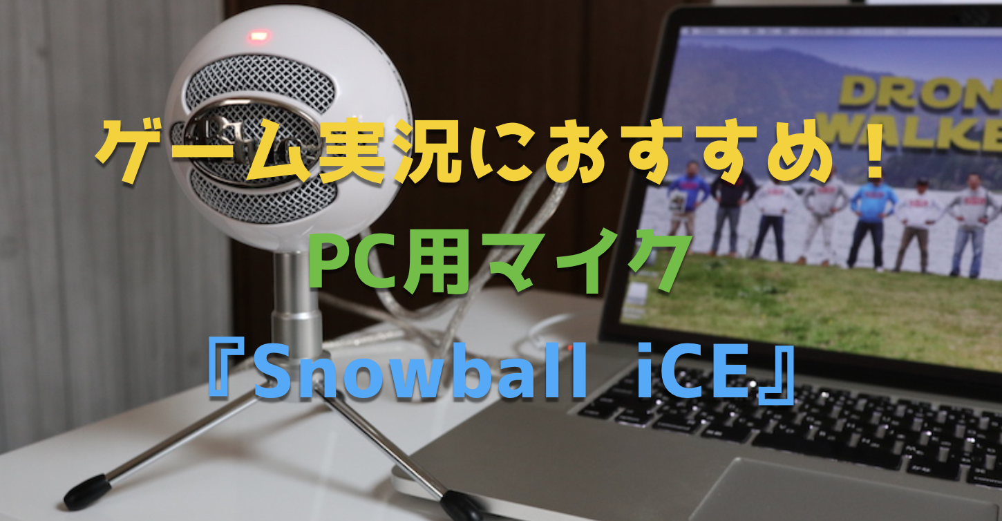 ゲーム実況マイクにおすすめ『Snowball iCE（スノーボール）』の使い方 ...