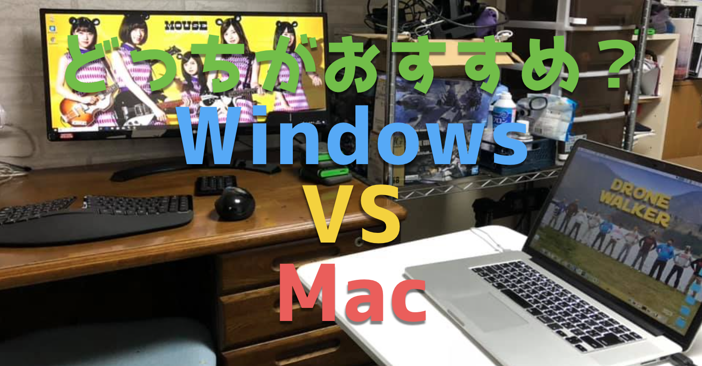 永遠のテーマ】動画編集にMacとWindowsどっちのパソコンがおすすめか 