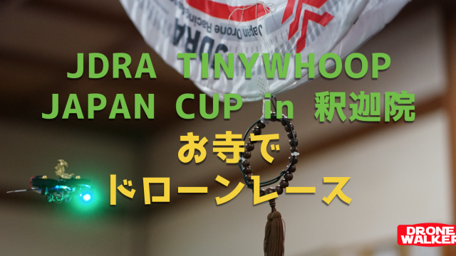 【イベント】世界初！お寺でドローンレース JDRA TINYWHOOP JAPAN CUP in 釈迦院