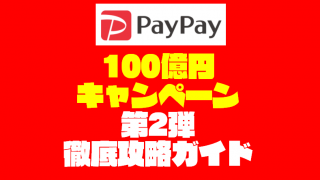 2月12日『PayPay』100億円キャンペーン内容を徹底解説するぞっ!