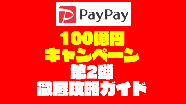 2月12日『PayPay』100億円キャンペーン内容を徹底解説するぞっ!