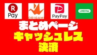 【キャッシュレス決済比較ガイド】PayPay・LINE Pay・楽天ペイ・Origami Pay