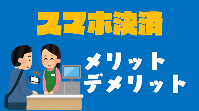 スマホ決済のメリット・デメリットを紹介するよ!