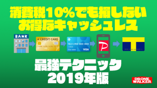 2019年お得なキャッシュレス決済の流れはこう!