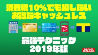 【2019年消費税10%対策】知らないと損する最強のキャッシュレス決済テクニック