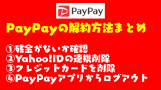 【2019年版】PayPay（ペイペイ）の解約方法を徹底解説するぞ！