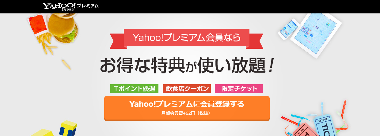 Yahoo!プレミアム会員の登録方法