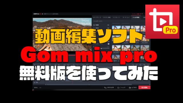 編集ソフトGom mix pro(ゴムミックスプロ) 無料版を使ってみた