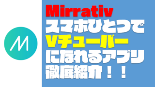 Mirrativ（ミラティブ）でできることを日本一わかりやすく紹介するぞ！