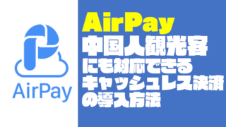 【AirPay】お店に中国人観光客でもキャッシュレス決済を導入する方法