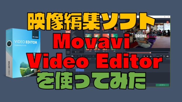 どんな人におすすめ？編集ソフト『Movavi Video Editor』を使ってみた感想