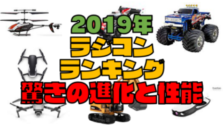 2019年のラジコン進化と驚きの性能!現在のおすすめ最新モデルを紹介